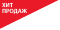 Хит продаж